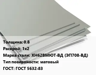 Лист нержавеющий 0.8 1х2 Сталь: ХН62ВМЮТ-ВД (ЭП708-ВД) Тип:матовый ГОСТ 5632-83